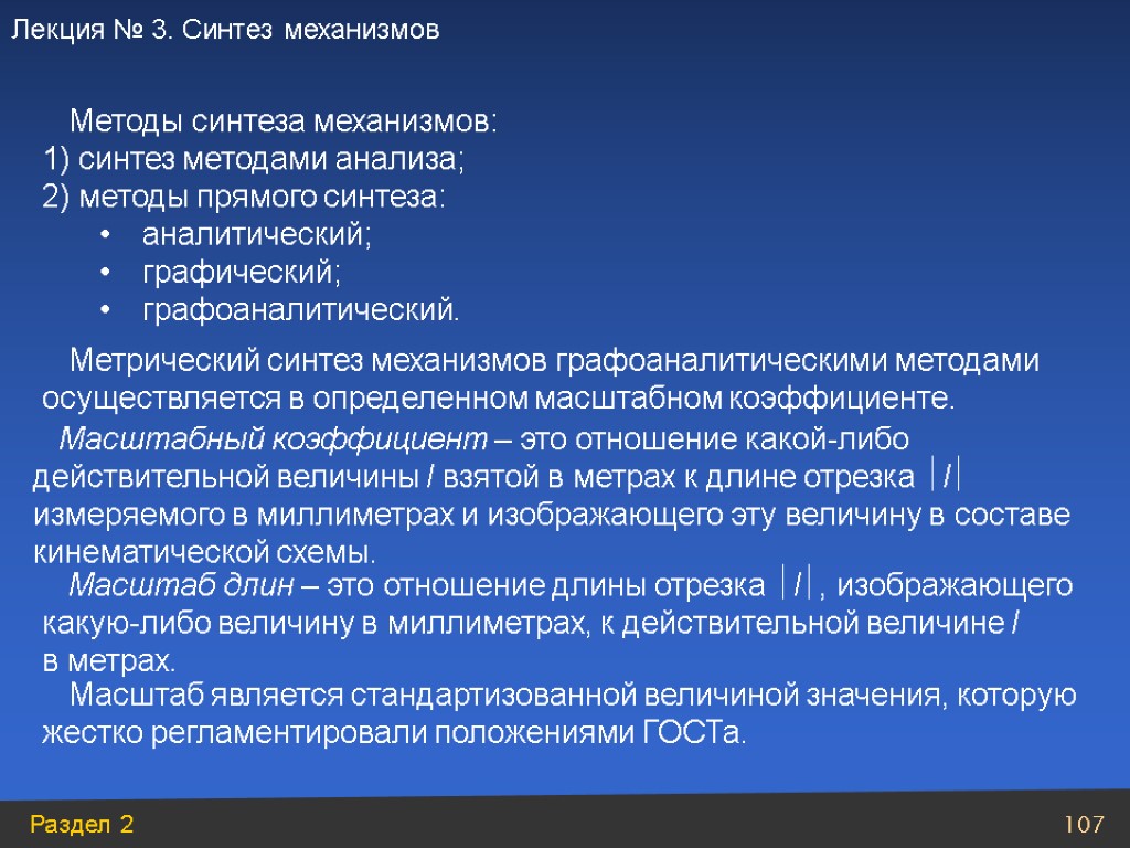 Методы синтеза механизмов: 1) синтез методами анализа; 2) методы прямого синтеза: аналитический; графический; графоаналитический.